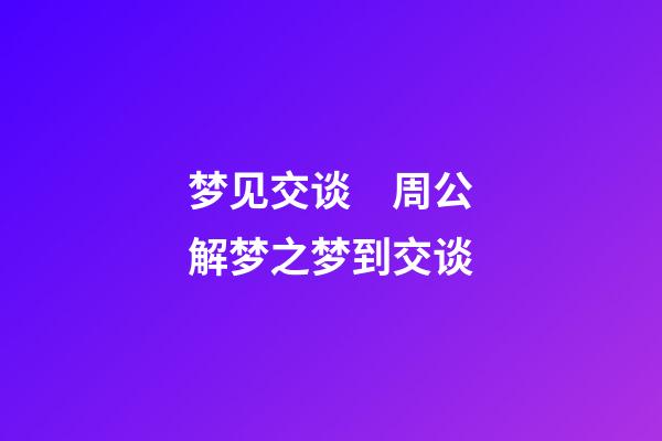 梦见交谈　周公解梦之梦到交谈